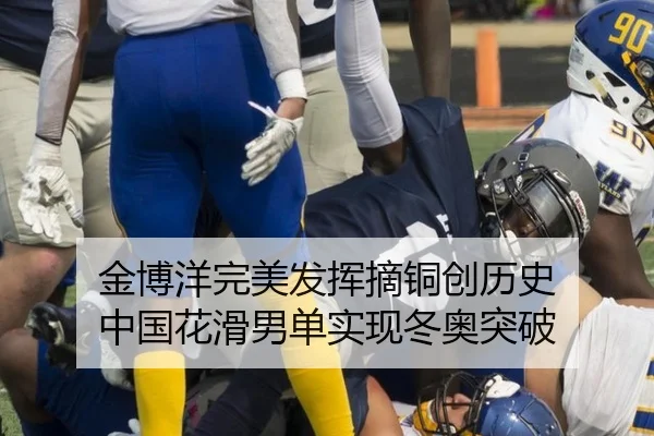 金博洋完美发挥摘铜创历史 中国花滑男单实现冬奥突破