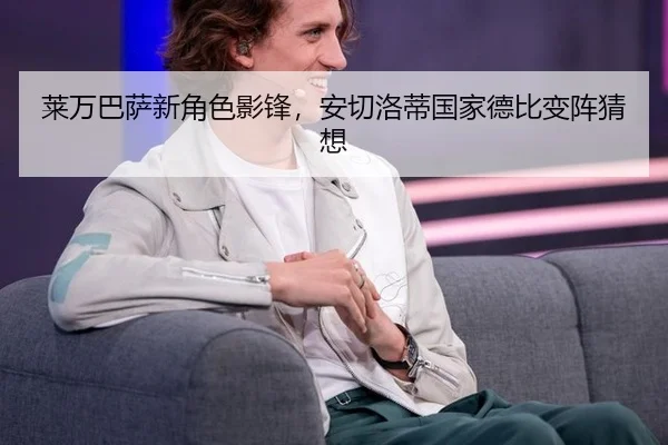 莱万巴萨新角色影锋，安切洛蒂国家德比变阵猜想