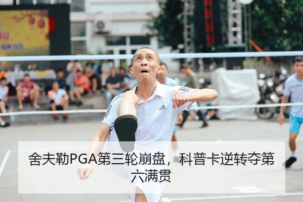 舍夫勒PGA第三轮崩盘，科普卡逆转夺第六满贯