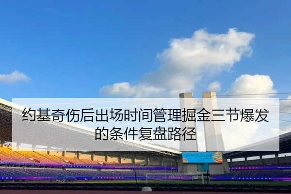yue-ji-qi-shang-hou-chu-chang-shi-jian-guan-li-jue-jin-san-jie-bao-fa-de-tiao-jian-fu-pan-lu-jing-2-499.jpg