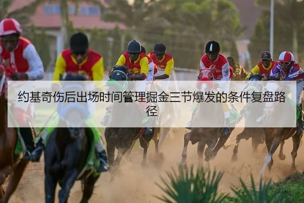约基奇伤后出场时间管理掘金三节爆发的条件复盘路径